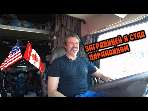 Видео: Я работал дальнобойщиком в Америке и боялся умереть голодной смертью !