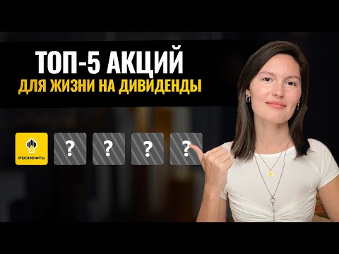 Видео: Топ-5 акций для жизни на дивиденды в 2025 году!