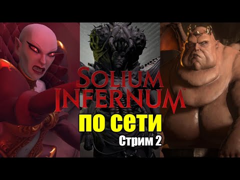Видео: Solium Infernum по сети. Это ж-ж-ж — неспроста!