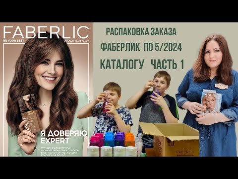 Видео: Огромная распаковка Фаберлик на 82 балла!!! Каталог 5/2024.