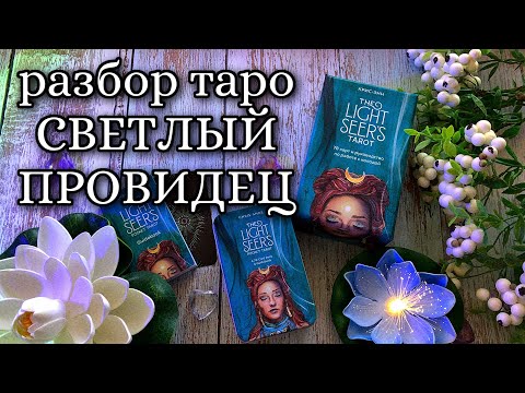 Видео: Таро Светлого Провидца - ЗНАЧЕНИЕ КАРТ, символика The Light Seers tarot