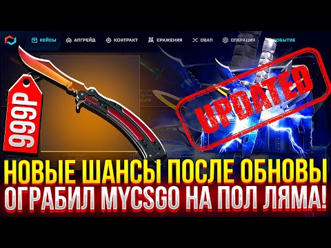 Видео: НОВЫЕ ШАНСЫ ПОСЛЕ ОБНОВЫ! ОГРАБИЛ MYCSGO НА ПОЛ ЛЯМА! (CS2/КС2)