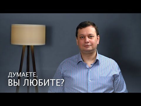 Видео: Вы думаете, вы любите? Не спешите с ответом...