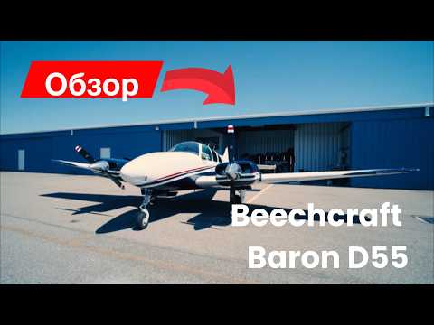 Видео: Обзор идеального самолета! BEECHCRAFT BARON D55