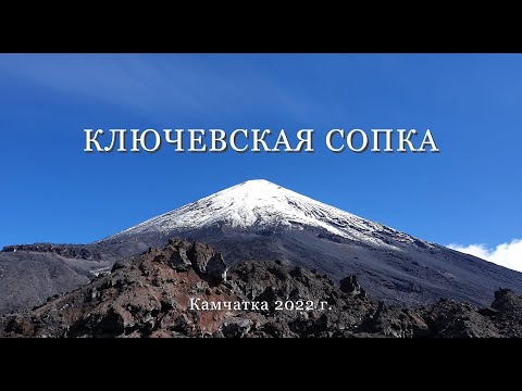 Видео: Ключевская сопка. 2022 г.