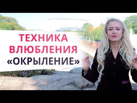Видео: ОН будет без ума от тебя! Используй авторскую технику влюбления