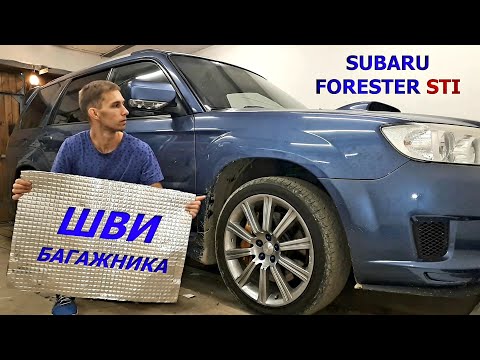 Видео: Шумоизоляция багажника Subaru Forester STI