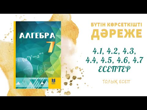 Видео: 4.1, 4.2, 4.3, 4.4, 4.5, 4.6, 4.7 есептер - Дәрежені дәрежеге шығару#алгебра#7сынып