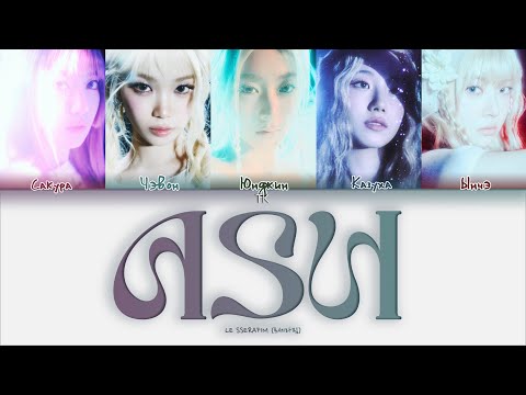 Видео: LE SSERAFIM – Ash [ПЕРЕВОД НА РУССКИЙ/КИРИЛЛИЗАЦИЯ Color Coded Lyrics]