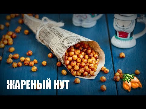 Видео: Жареный нут (на сковороде и в духовке) — видео рецепт