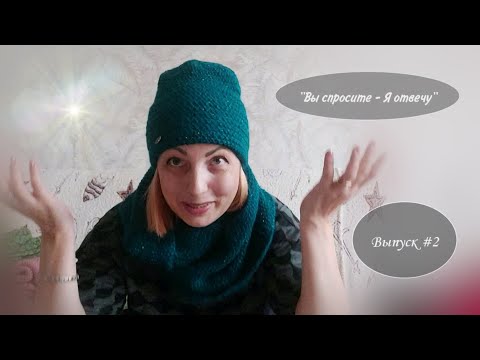 Видео: "Вы спросите - Я отвечу". Выпуск #2. Мои вязаные аксессуары и ВТО изделий ручной работы.