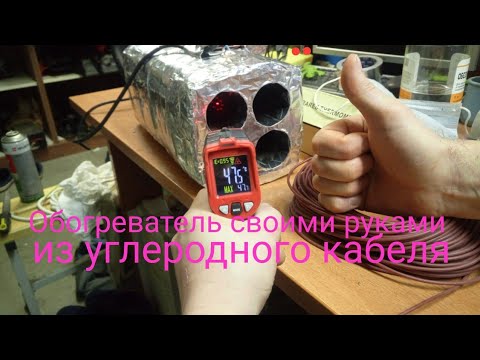 Видео: Новый обогреватель (пушка) из углеродного кабеля.