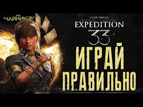 Видео: Clair Obscur: Expedition 33 - Как играть за СИЭЛЬ | САМЫЙ ЛУЧШИЙ Гайд для новичков