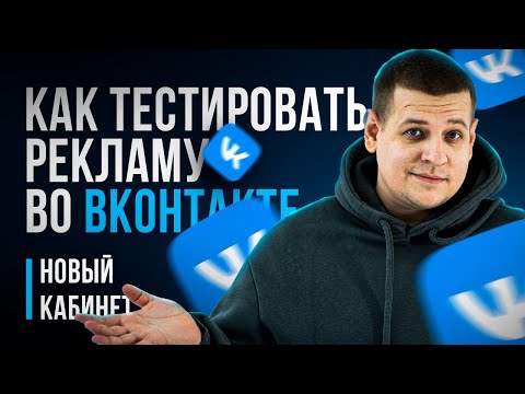 Видео: КАК ТЕСТИРОВАТЬ РЕКЛАМУ ВО ВКОНТАКТЕ?! /// Тесты рекламных КРЕАТИВОВ