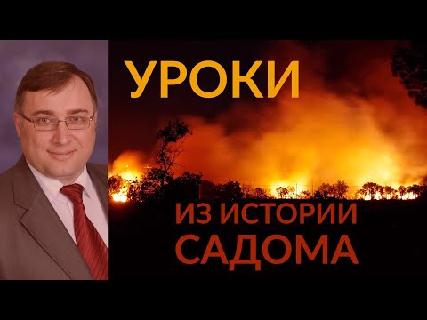 Видео: Уроки из истории Содома -  Константин Лиховодов