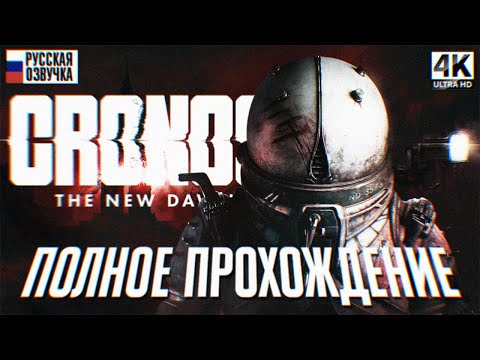 Видео: CRONOS THE NEW DAWN ПОЛНОЕ ПРОХОЖДЕНИЕ НА РУССКОМ 4K 🅥 Cronos Прохождение Обзор