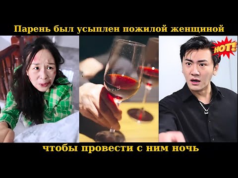 Видео: Парень был усыплен пожилой женщиной, чтобы провести с ним ночь #drama
