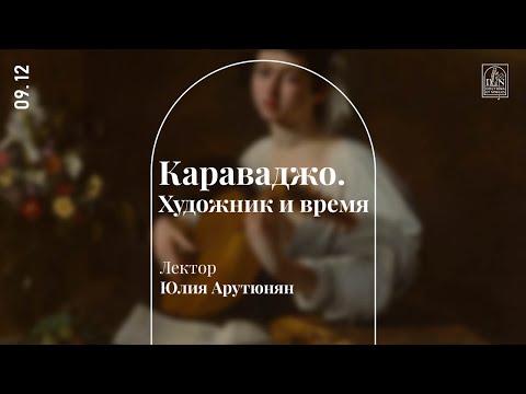 Видео: «Караваджо. Художник и время». Лекция Юлии Арутюнян