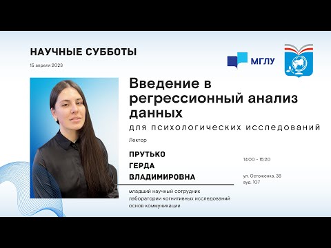 Видео: Введение в регрессионный анализ данных для психологических исследований