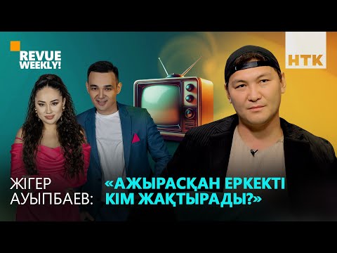 Видео: ЖІГЕР АУЫПБАЕВ | депрессия, қарым-қатынас, шығармашылығы