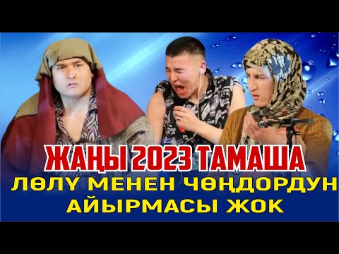 Видео: 2023ЖАҢЫ//СОВРОМЕННЫЙ ЛӨЛҮЛӨР//КӨРБӨГӨН АРМАНДА