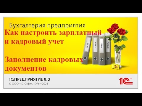Видео: 1С Бухгалтерия. Как настроить зарплатный и кадровый учет. Заполнение кадровых документов. ЕФС-1 в 1С
