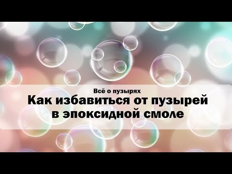 Видео: Как убрать пузыри из эпоксидной смолы \ Пузыри в эпоксидной смоле