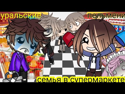 Видео: {уральские пельмени} { семья в супермаркете } 🌞_Miles_🌞 Gacha life