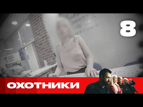 Видео: Охотники | Сезон 5 | Выпуск 8