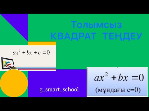 Видео: Толымсыз квадрат теңдеу. Квадрат теңдеу есептері