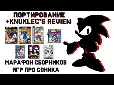Видео: Марафон сборников игр про Соника | Портирование + Knuklec's Review