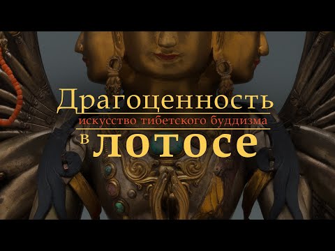 Видео: «Драгоценность в лотосе: искусство тибетского буддизма»