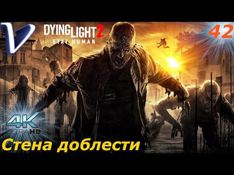 Видео: Стена доблести ➤ Dying Light 2 Stay Human 4K ➤ Прохождение #42