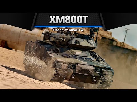 Видео: САМЫЙ МЕРЗКИЙ ТАНК ПОСЛЕ НЕРФА XM800T в War Thunder