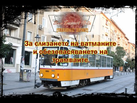 Видео: ЗА ОБЕЗОПАСЯВАНЕТО НА ТРАМВАИТЕ ПРИ СЛИЗАНЕ НА ВАТМАНА   I   3.9.2025 БЪРЗ КОМЕНТАР