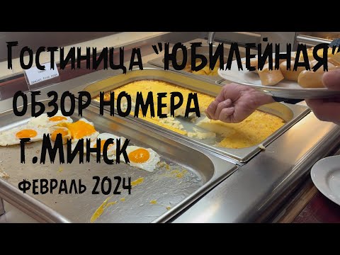 Видео: Гостиница "Юбилейная" 3* город Минск. Центр. Беларусь. Обзор номера и завтрака "шведский стол"