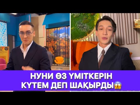 Видео: НУНИ ӨЗ ҮМІТКЕРІН КҮТЕМ ДЕП ШАҚЫРДЫ😱