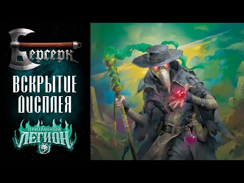 Видео: Вскрытие дисплея бустеров "Призрачный легион" #3 | ККИ Берсерк
