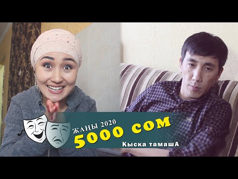 Видео: 5000 сом_Кыска тамашА_Нурбек Юлдашев