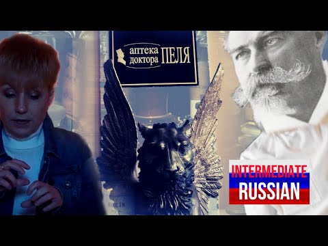 Видео: Intermediate Russian Listening: Аптека доктора Пеля