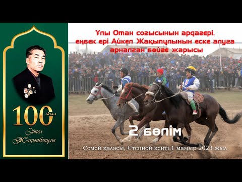 Видео: II бөлім, Айкел Жақыпбекұлының 100 жылдығына арналған бәйге. Толық нұсқасы