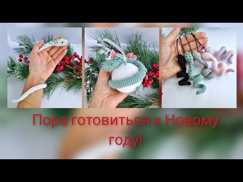 Видео: Пора готовиться к Новому году! В новом МК сразу три варианта змеек!!!