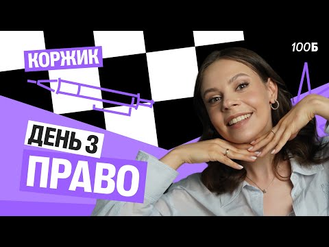 Видео: Третий день ИНТЕНСИВА "Коржик" c Настей | Право | 100балльный репетитор
