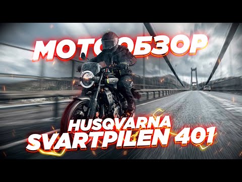 Видео: Husqvarna Svartpilen 401 2024. Лучший мотоцикл для новичка?