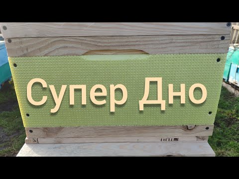Видео: Супер Дно для улья!