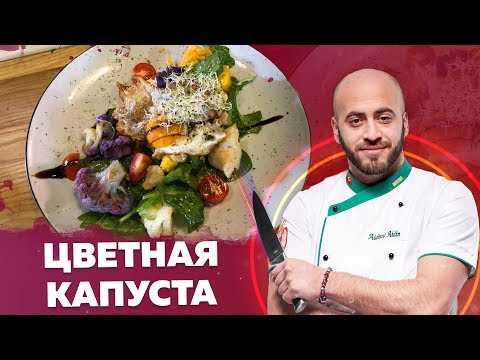 Видео: Цветная капуста! Завтрак от Айдина
