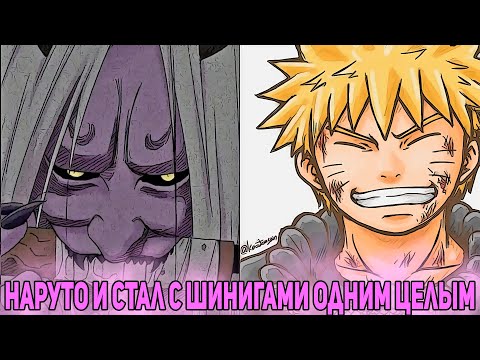 Видео: Наруто Слился с Шинигами и Стал с Ним Одним Целым | Альтернативный Сюжет Наруто | Все части