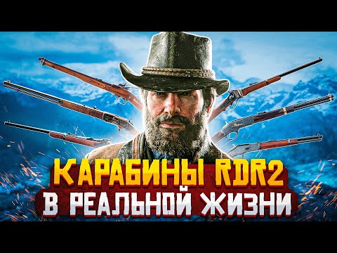 Видео: КАРАБИНЫ RED DEAD REDEMPTION 2 В РЕАЛЬНОЙ ЖИЗНИ