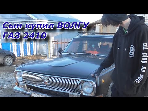 Видео: Сын купил Волгу ГАЗ 2410. Обзор машины о которой мечтал с детства.