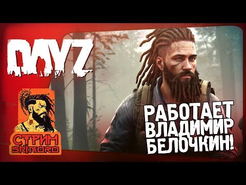 Видео: DAYZ - СТРИМ ШИМОРО - ВЛАДИМИР БЕЛОЧКИН В ДЕЛЕ!